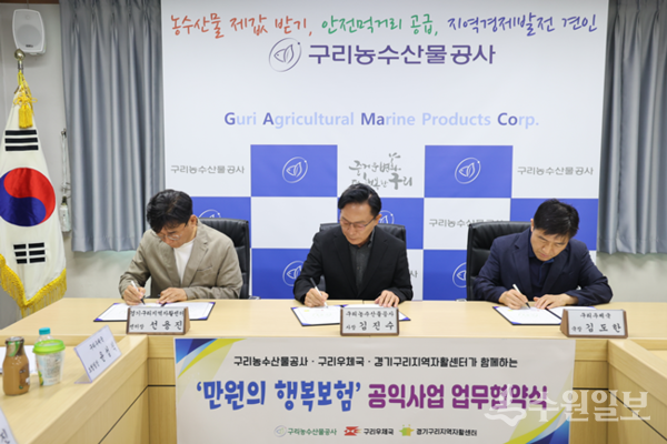 김진수 구리농수산물공사 사장(가운데)이 구리우체국, 경기구리지역자활센터 관계자와 업무협약서에 서명을 하고 있다. (사진=구리농수산물공사)