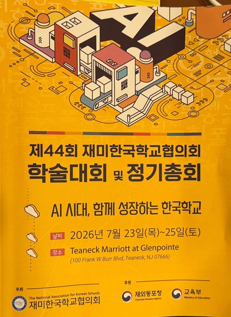 재미한국학교협의회 홍보포스터.