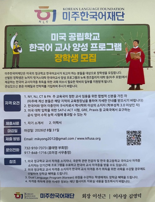 미국 공립학교 한국어교사 양성 플그램 장학생 모집 홍보포스터.