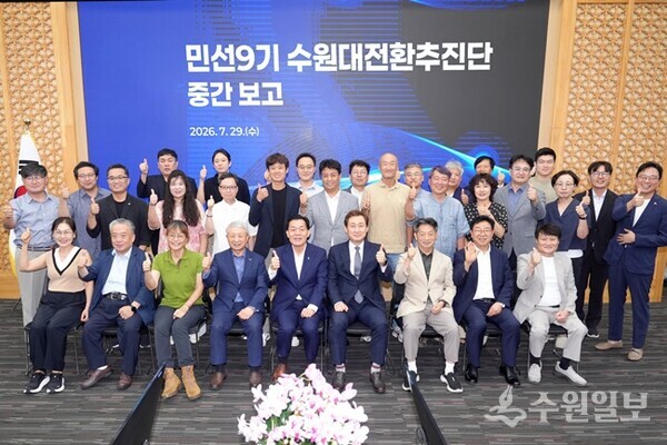 ‘민선 9기 수원대전환 추진단 중간보고회’ 참석자들이 함께 하고 있다. (사진=수원시)