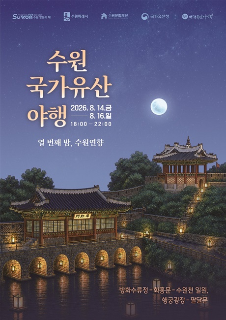‘2026 수원 국가유산 야행-열 번째 밤, 수원연향’ 홍보물.
