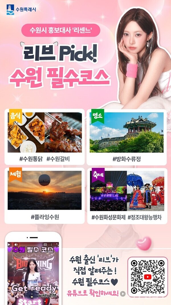 수원시 홍보대사 ‘리센느’ 홍보 영상 ‘리브의 수원: 리브가 콕 찝은 찐 수원 목록’ 영상 홍보물(사진=수원시)