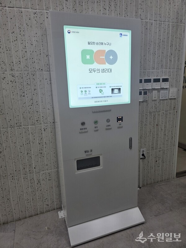 수원시청에 설치된 ‘모두의 생리대’ 자동지급기(사진=수원시)