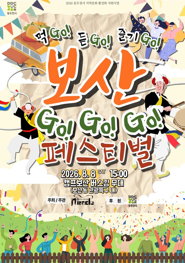 동두천시가 오는 8월 8일 캠프 보산 버스킹 무대에서 개최하는 ‘보산 GoGoGo! 페스티벌’ 홍보 포스터. (동두천 제공)