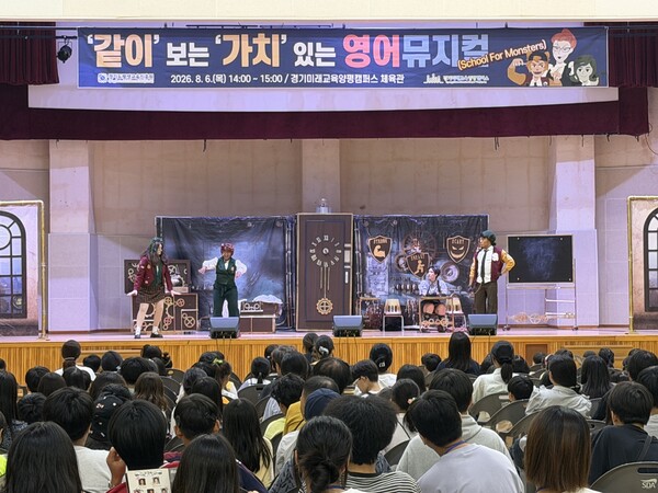 경기미래교육양평캠퍼스에서 영어뮤지컬 ‘몬스터 학교(School For Monsters)’ 무료공연이 열렸다 (경기도 제공)