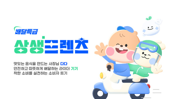 공공배달앱 배달특급의 새로운 캐릭터 ‘상생프렌즈’ (경기도 제공)
