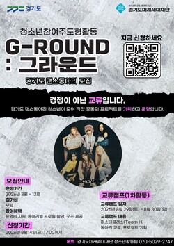 청소년참여주도형활동 ‘그라운드(G-ROUND)’에 참여할 청소년 댄스동아리 모집 안내문 (경기도미래세대재단 제공)
