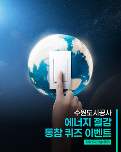 수원도시공사가 에너지 절감 동참을 위해 SNS 초성퀴즈이벤트를 실시한다 (수원도시공사 제공)