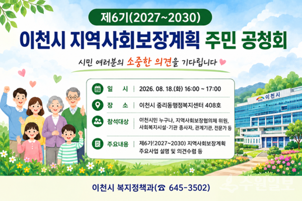 '제6기 지역사회보장계획 수립'주민공청회 홍보포스터(사진=이천시)