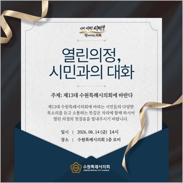 제1회 열린의정, 시민과의 대화 행사 홍보물 (수원특례시의회 제공)