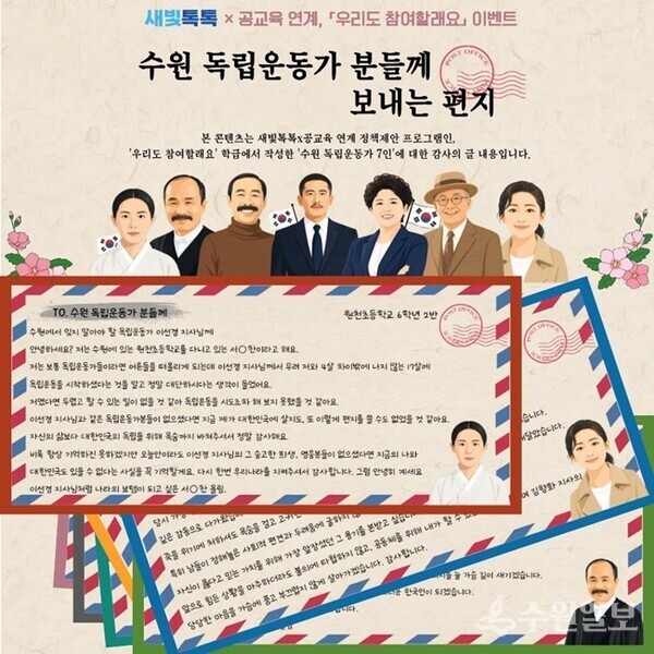 수원 새빛톡톡 ‘우리도 참여할래요’ 이벤트로 수원 독립운동가 분들게 보내는 감사 편지 내용.(사진=수원시)