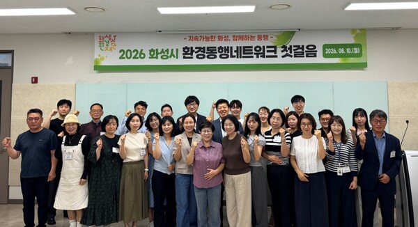 화성시 환경동행네트워크 간담회 종료 후 참석자들이 기념촬영을 하고 있다 (화성시 제공)