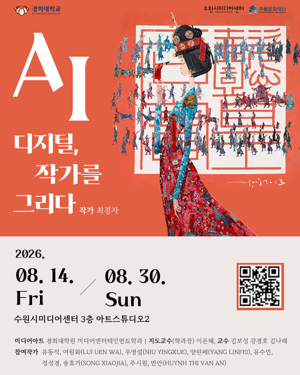                                      전시 포스터 (수원문화재단 제공)