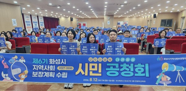 시민과 사회복지 전문가 등이 참석한 가운데 ‘제6기 지역사회보장계획 수립을 위한 시민공청회’가 열렸다 (화성시 제공)
