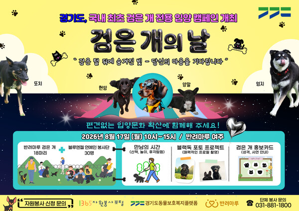 반려마루 검은 개의 날 안내 포스터 (경기도 제공)