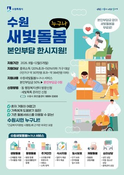 수원특례시 새빛돌봄 본인부담금 지원 홍보물 (수원시 제공)