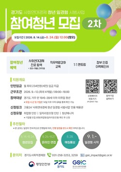 사회연대경제 청년 일경험 시범사업 안내문 (경기도 제공)