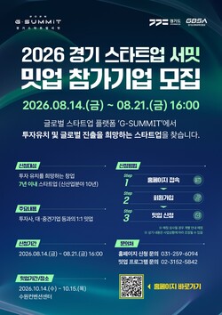 ‘2026 경기 스타트업 서밋(G-SUMMIT 2026)’ 안내문 (경기도 제공)
