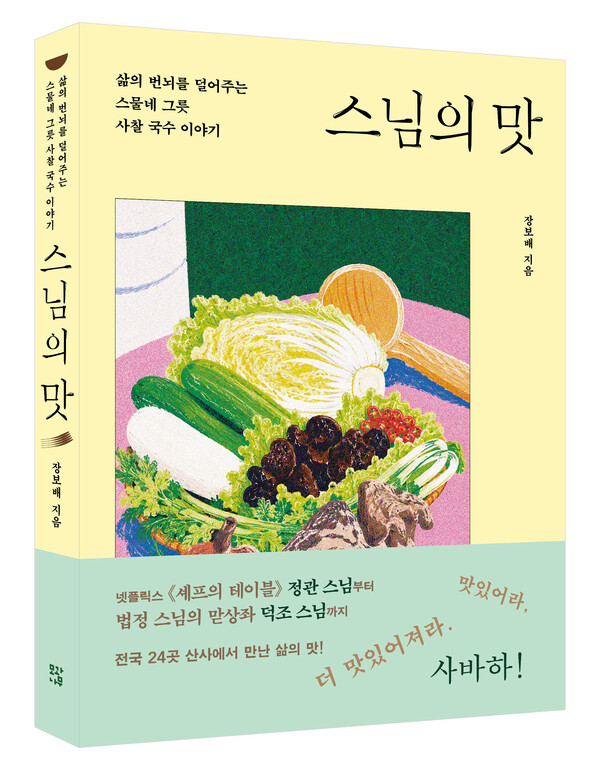 장보배 작가의 「스님의 맛」 (이미지=모과나무)