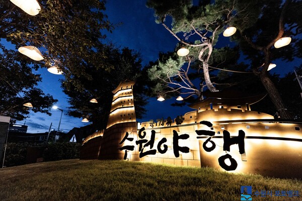 8월 30일까지 연장 운영되는 2026 수원 국가유산 야행을 알리는 조형물이 밤을 밝히고 있다. (수원시 제공)