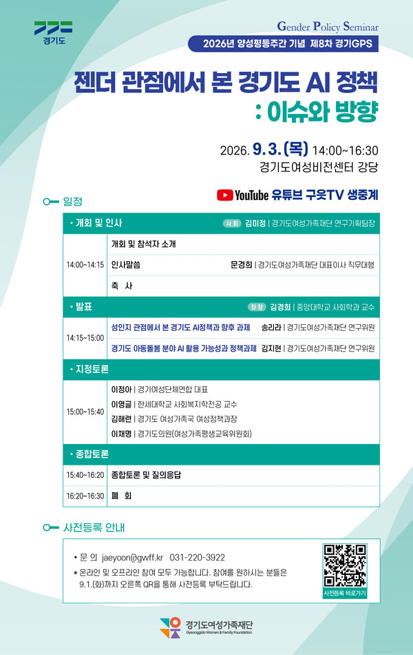 젠더 관점에서 본 경기도 AI정책:이슈와 방향을 주제로 한 정책토론회 안내문 (경기도 제공)