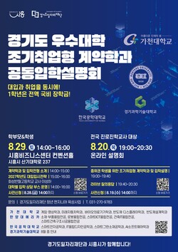 조기취업형 계약학과 공동입학설명회 안내문 (경기도 제공)