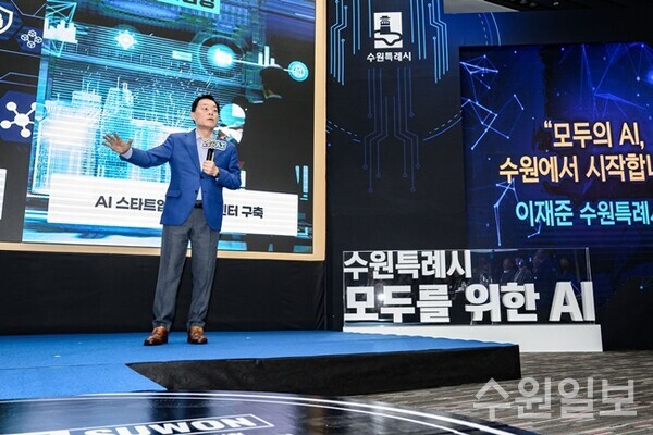 이재준 수원특례시장이 지난해 7월 ‘2025 수원 인공지능 거버넌스 포럼’에서 모두를 위한 인공지능을 주제로 발표를 하고 있다.(사진=수원시)