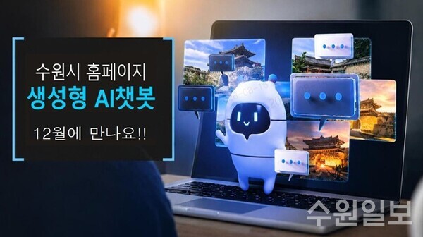 오는 12월 수원시청 홈페이지에 도입되는 챗봇 서비스 안내 이미지.(사진=수원시)