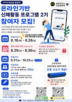 일상 속 8주 건강습관 만들기 온라인 기반 신체활동 프로그램 안내문 (평택시 제공)
