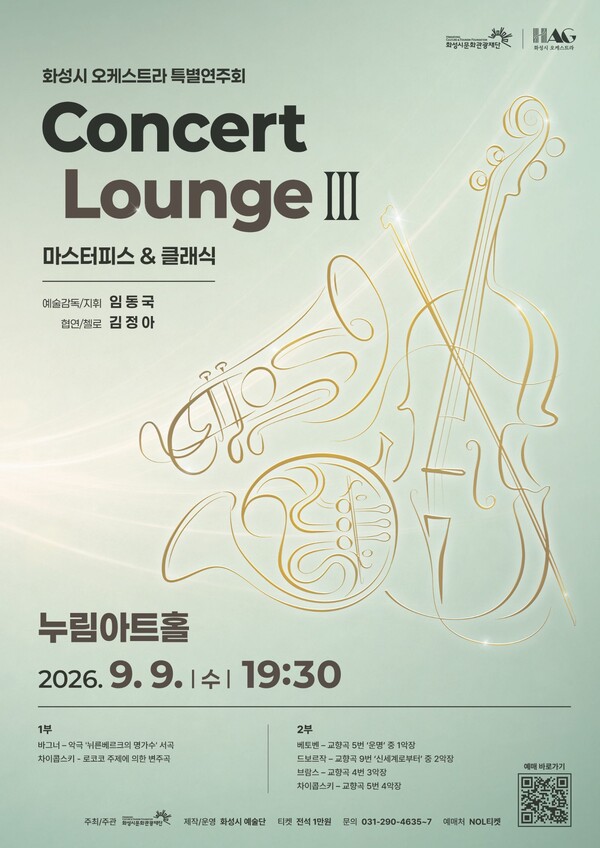 화성시 오케스트라 특별연주회 ‘콘서트 라운지Ⅲ: 마스터피스 & 클래식’ 포스터. (화성시문화관광재단 제공)