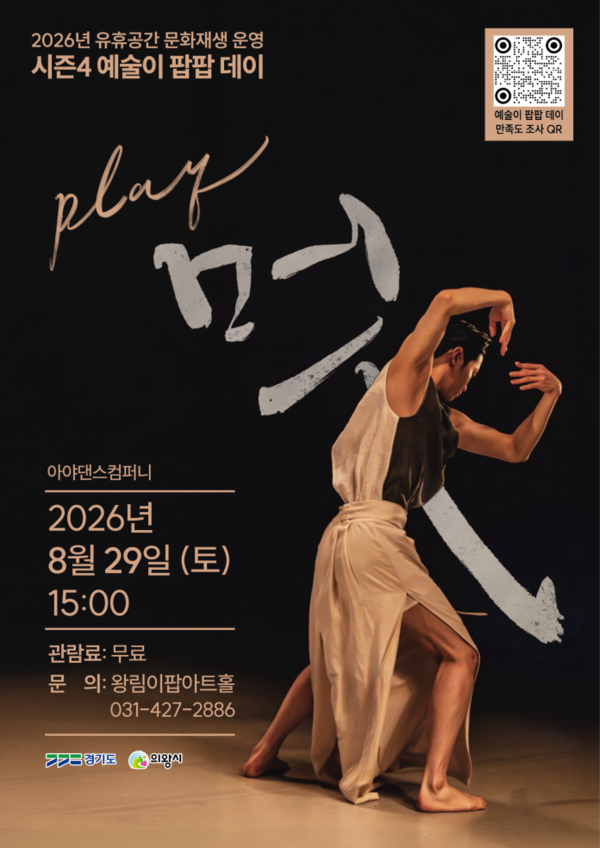 의왕시 왕림이팝아트홀에서 오는 29일 열리는 무용공연 ‘플레이, 멋’ 홍보 포스터에 무용수의 역동적인 몸짓이 담겨 있다. (의왕시 제공)