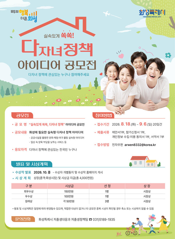                                    화성특례시 다자녀 정책 아이디어 공모전 안내문 (화성시 제공)