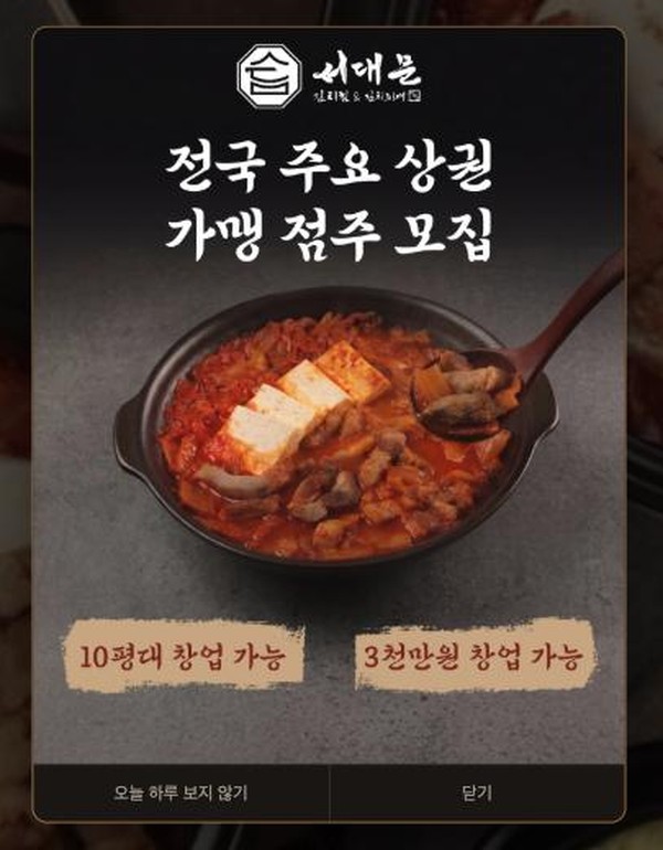 프랜차이즈 '서대문 김치찜&김치찌개' 홈페이지 팝업.