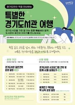 경기도서관 견학 프로그램 안내문 (경기도 제공)