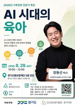 ‘AI 시대의 육아’를 주제로 뇌과학자 장동선 박사 초청 강연이 열린다 (경기도 제공)
