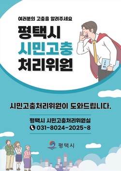 찾아가는 고충상담의 날 안내문 (평택시 제공)