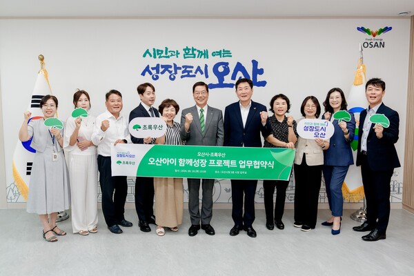 오산시는 초록우산과 지역 아동의 건강한 성장과 복지 증진을 위한 업무협약을 체결했다 (오산시 제공)