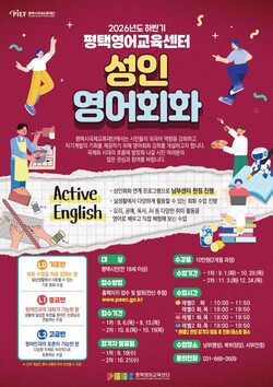 평택시국제교류재단이 운영하는 성인 영어 회화 프로그램 안내문 (평택시 제공)