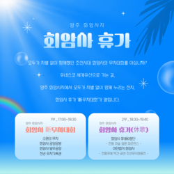 2026년 생생국가유산-회암사 휴가(休歌)’ 프로그램 (양주시 제공)