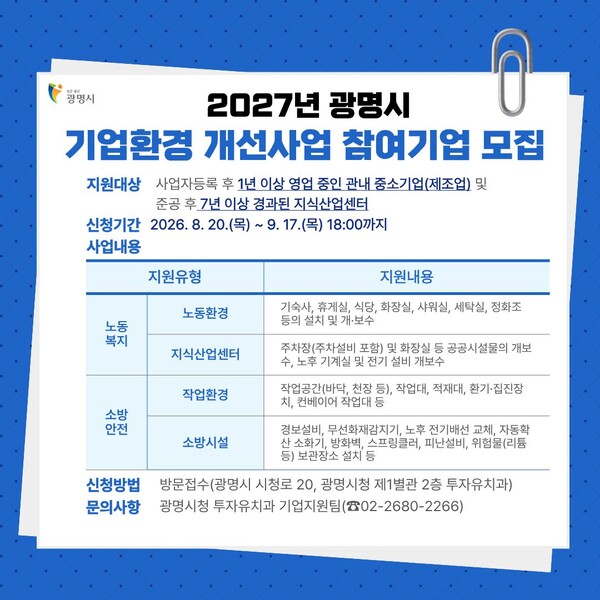 기업환경 개선사업 참여 기업 모집 안내문 (광명시 제공) 