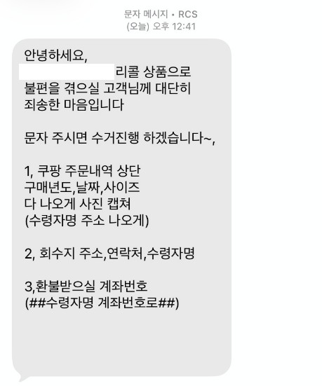 리콜 제품 환불 과정에서 쿠팡이 아닌 업체가 계좌번호 등을 수집하는 문자메시지