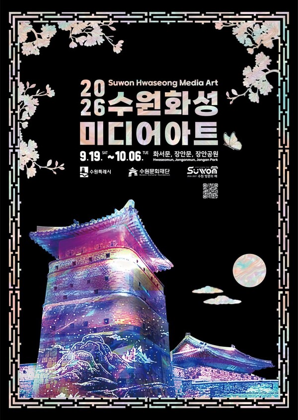 9월 19일부터 10월 6일까지 화서문·장안문 일원에서 열리는 ‘2026 수원화성 미디어아트’ 공식 포스터. (수원문화재단 제공)
