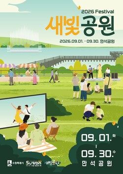 ‘2026년 새빛공원 페스티벌’ 홍보물 (수원시 제공)