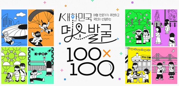 문화체육관광부·한국관광공사 ‘대한민국 명소 발굴 100X100 프로젝트’