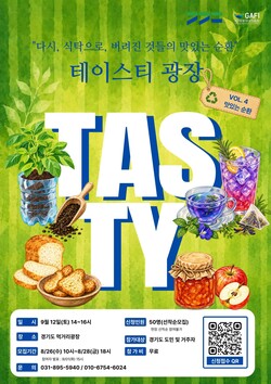‘테이스티광장’ 9월 참여자 모집 홍보문 (경기도 제공)