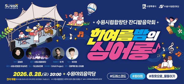 ‘2026 잔디밭 음악회-한여름 밤의 싱어롱(Sing-along)’ 홍보물 (수원시 제공)