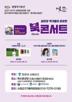 북수동성당 북콘서트 홍보물  (수원시 제공)