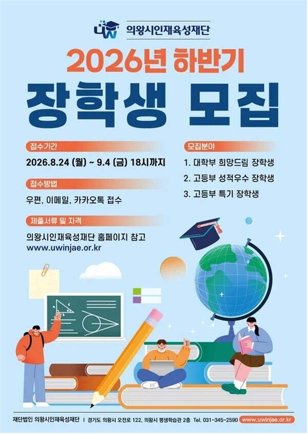 의왕시 장학생 선발 홍보문 (의왕시 제공)