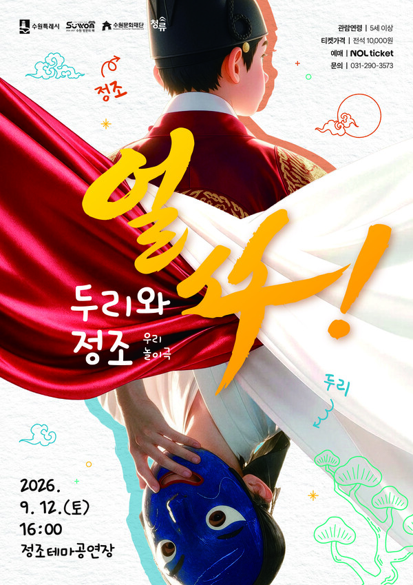 우리놀이극 ‘얼쑤! 두리와 정조’ 홍보문 (수원문화재단 제공)
