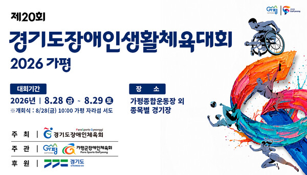가평에서 열리는 ‘제20회 경기도장애인생활체육대회 2026 가평’ 홍보 포스터 (경기도장애인체육회 제공)